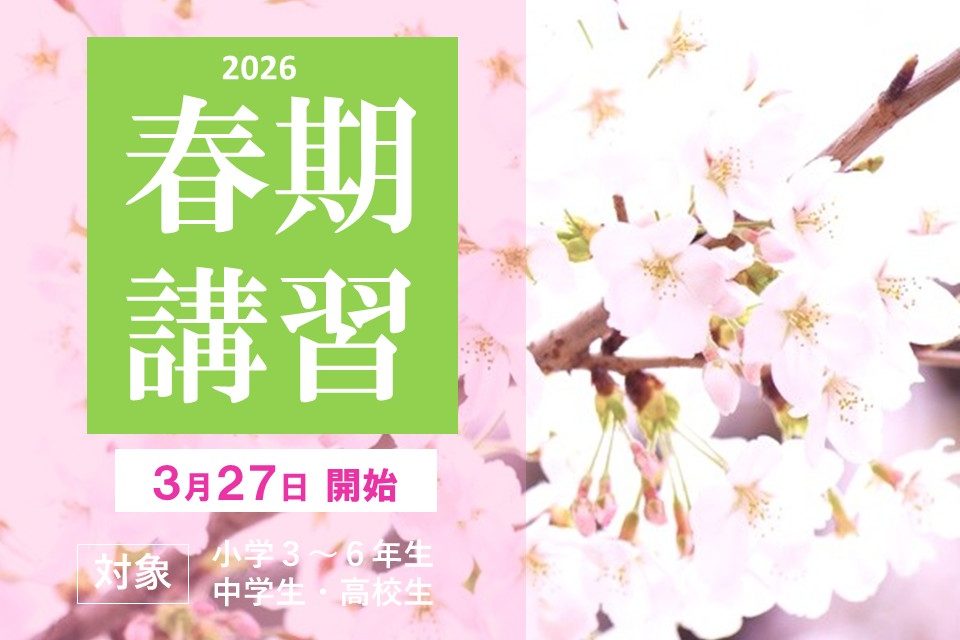 春期講習 2026a